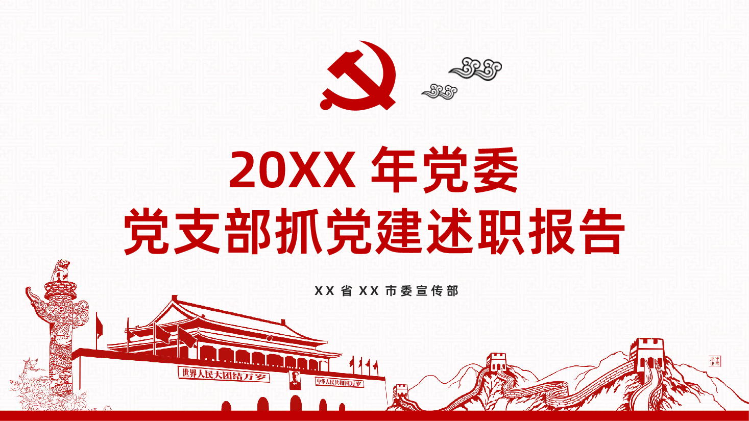 党建工作述职报告PPT.pptx,第1页预览