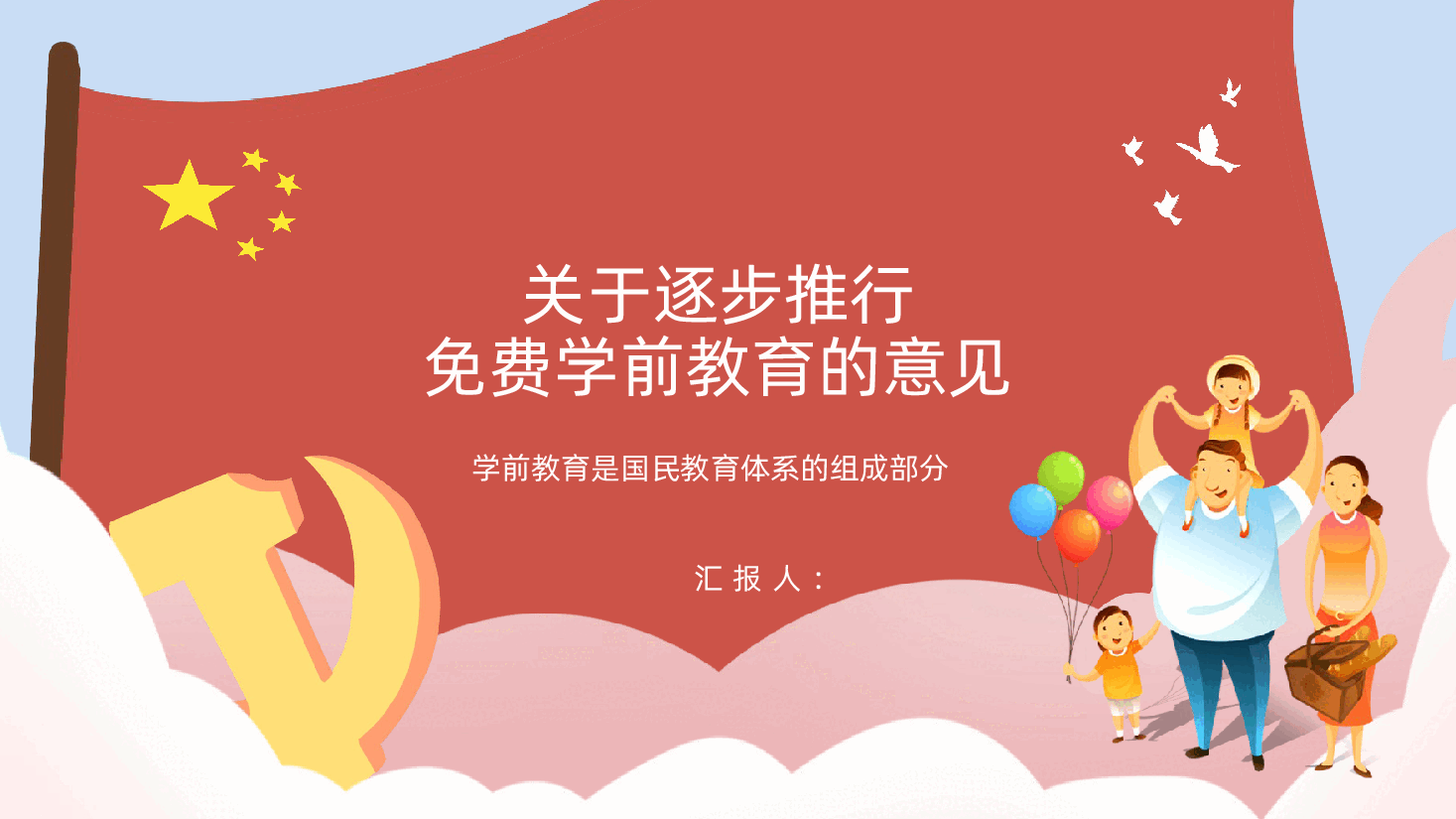 （黑色为蒙版，下载后正常）【免费学前教育解读】关于逐步推行免费学前教育的意见ppt.pptx，第1页预览