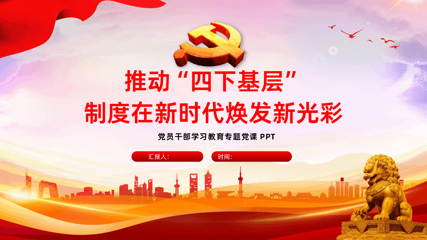 推动四下基层制度在新时代焕发新光彩PPT课件.pptx,第1页预览