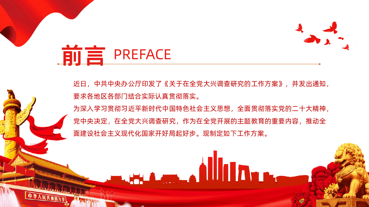 关于在全党大兴调查研究的工作方案解读.pptx,第2页预览