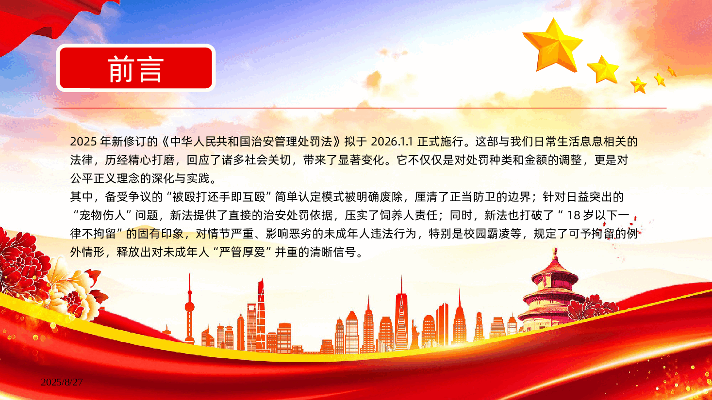 【治安管理处罚法解读PPT】治安管理处罚法课件.pptx,第2页预览