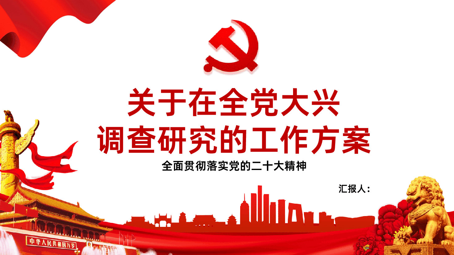 关于在全党大兴调查研究的工作方案解读.pptx,第1页预览