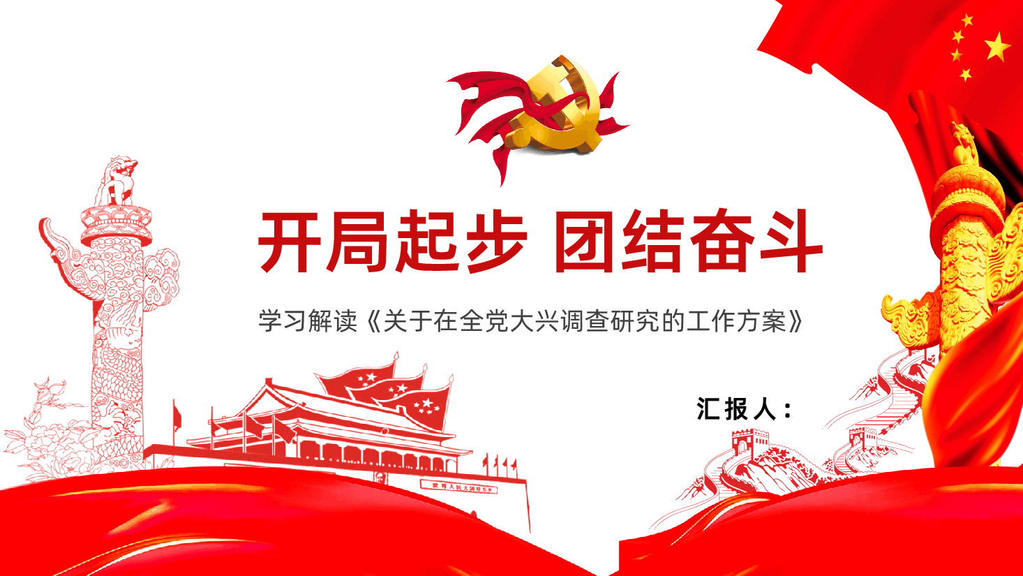 开局起步团结奋斗关于在全党大兴调查研究的工作方案.pptx,第1页预览