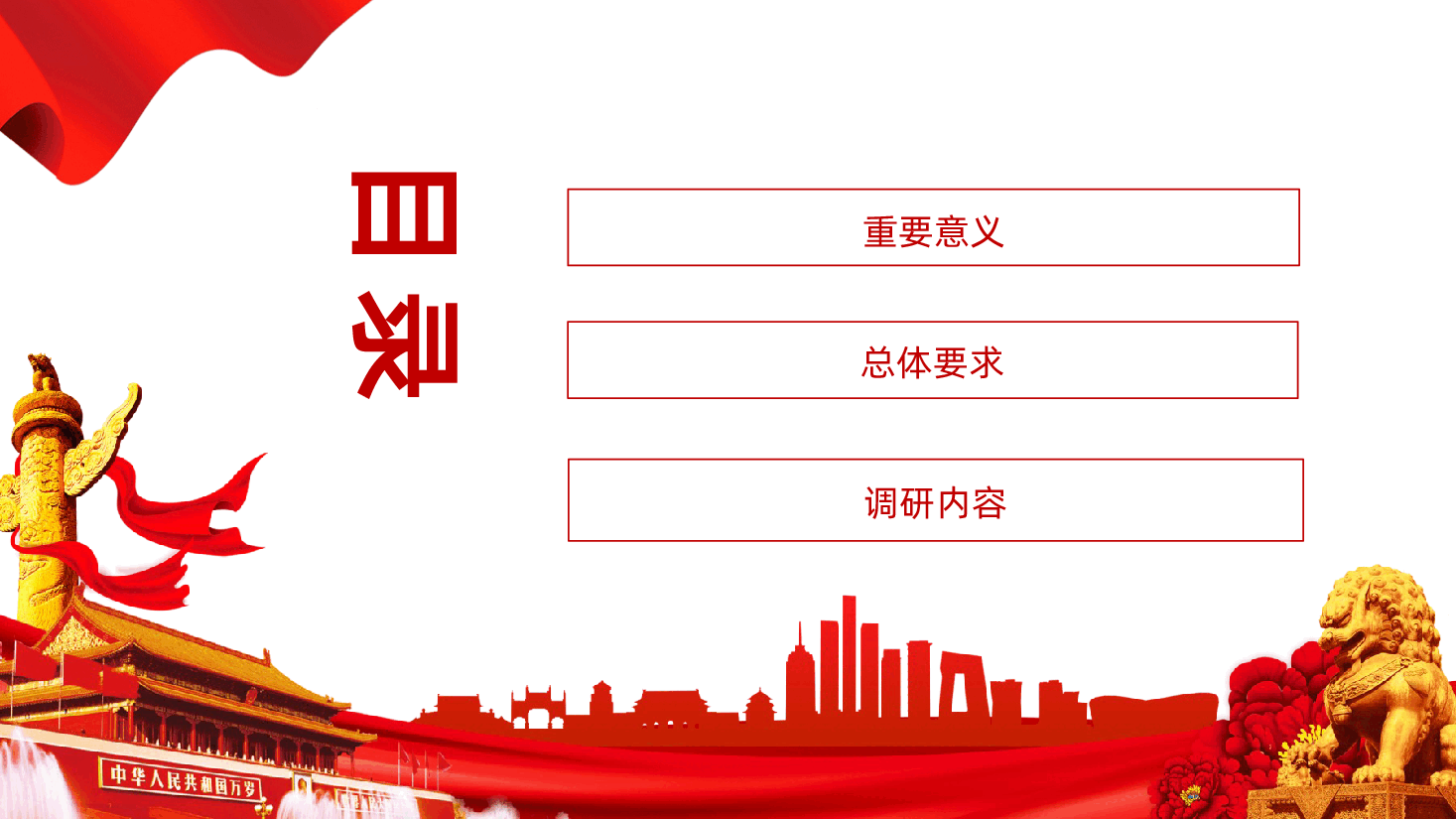 关于在全党大兴调查研究的工作方案解读.pptx,第3页预览