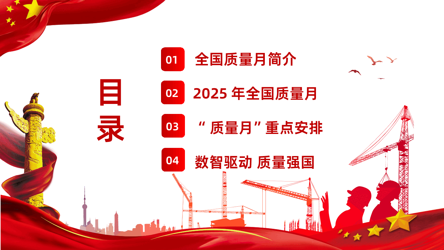 【2025年全国质量月】数智驱动筑基强创新质量生态-2025年全国质量月课件.pptx,第3页预览