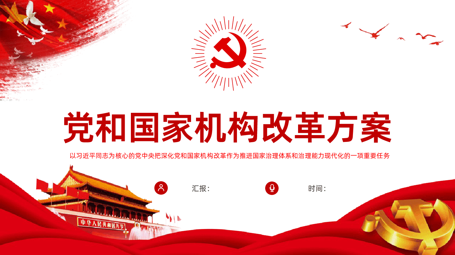党和国家机构改革方案全面解读课件.pptx,第1页预览