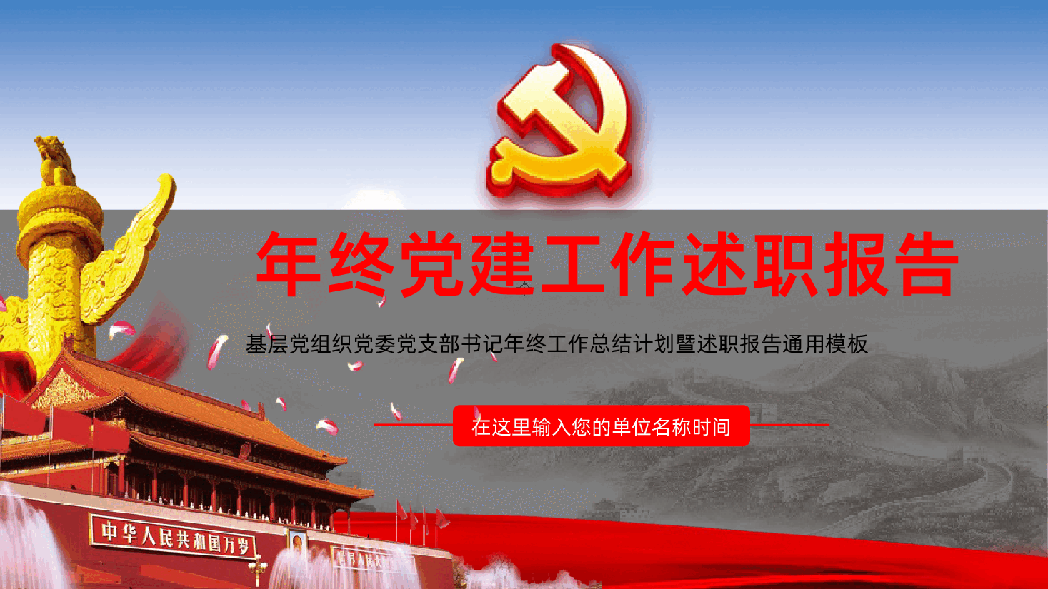 (灰色为蒙版,下载后正常)年终党建党课党政工作述职报告PPT.pptx,第1页预览