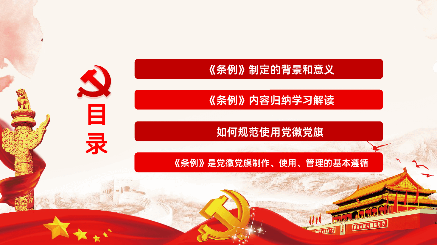 党徽党旗条例全面解读PPT课件.pptx，第3页预览