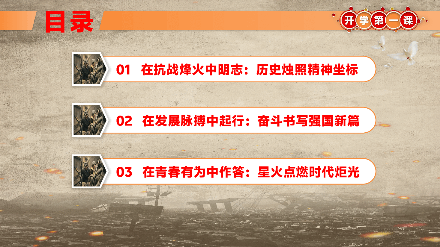 思政开学第一课PPT(附文字稿):在历史的回响中明志,在时代的浪潮中前行.pptx,第3页预览