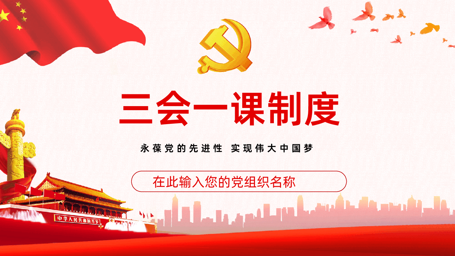 三会一课学习ppt课件.pptx,第1页预览