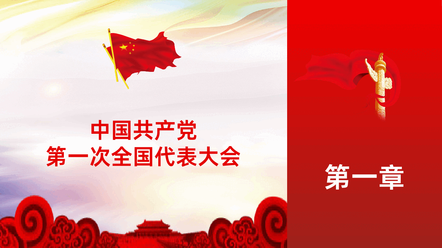 中国共产党历届全国代表大会全面解读PPT.pptx,第3页预览