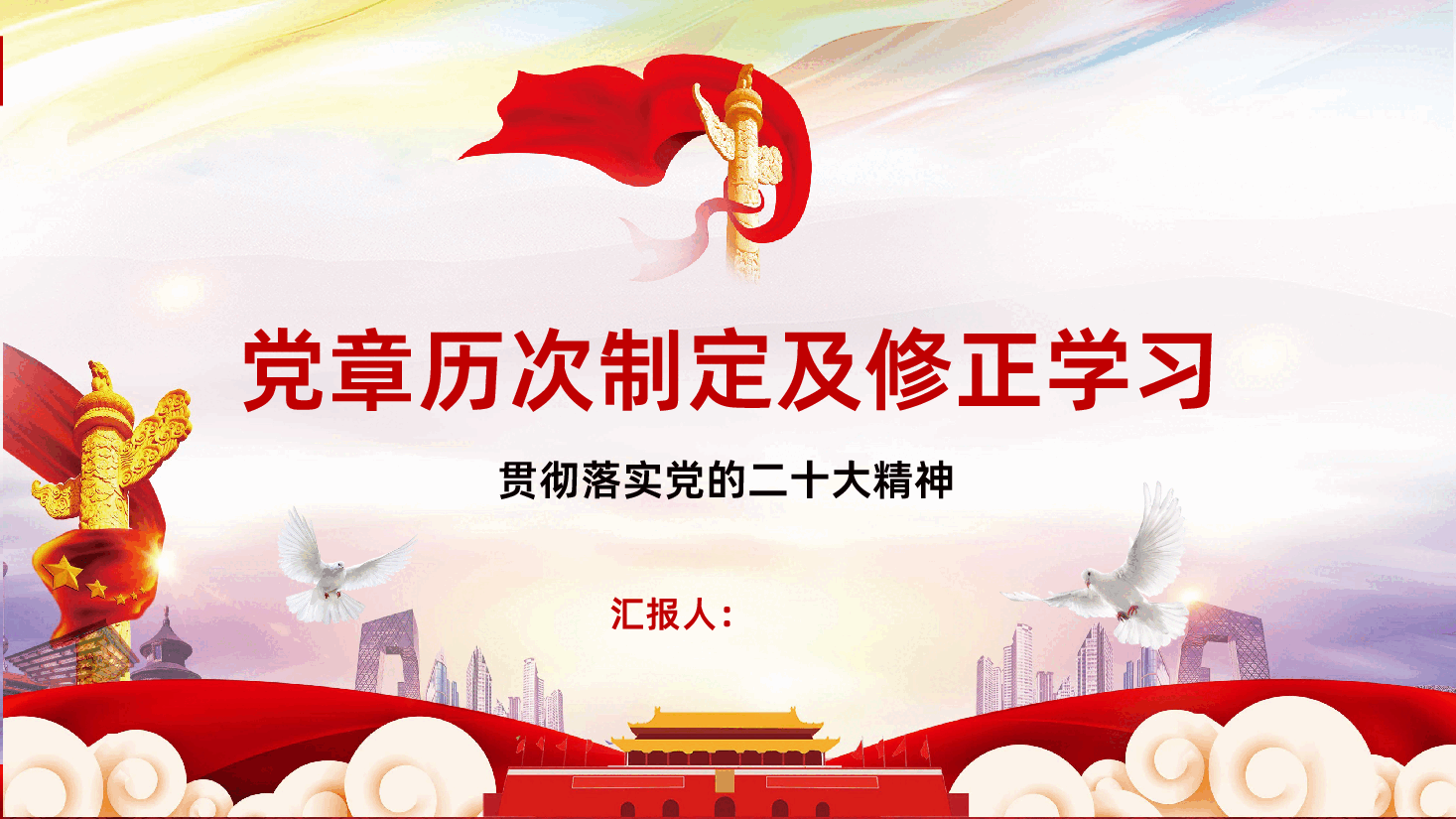 贯彻落实党的二十大精神党章学习党章历次制定及修正学习PPT.pptx,第1页预览
