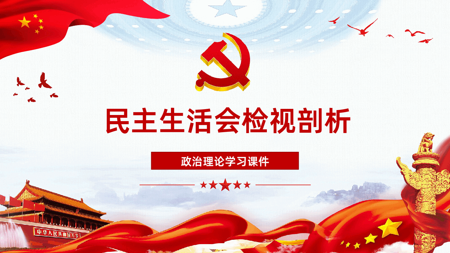 民主生活会检视剖析PPT.pptx,第1页预览