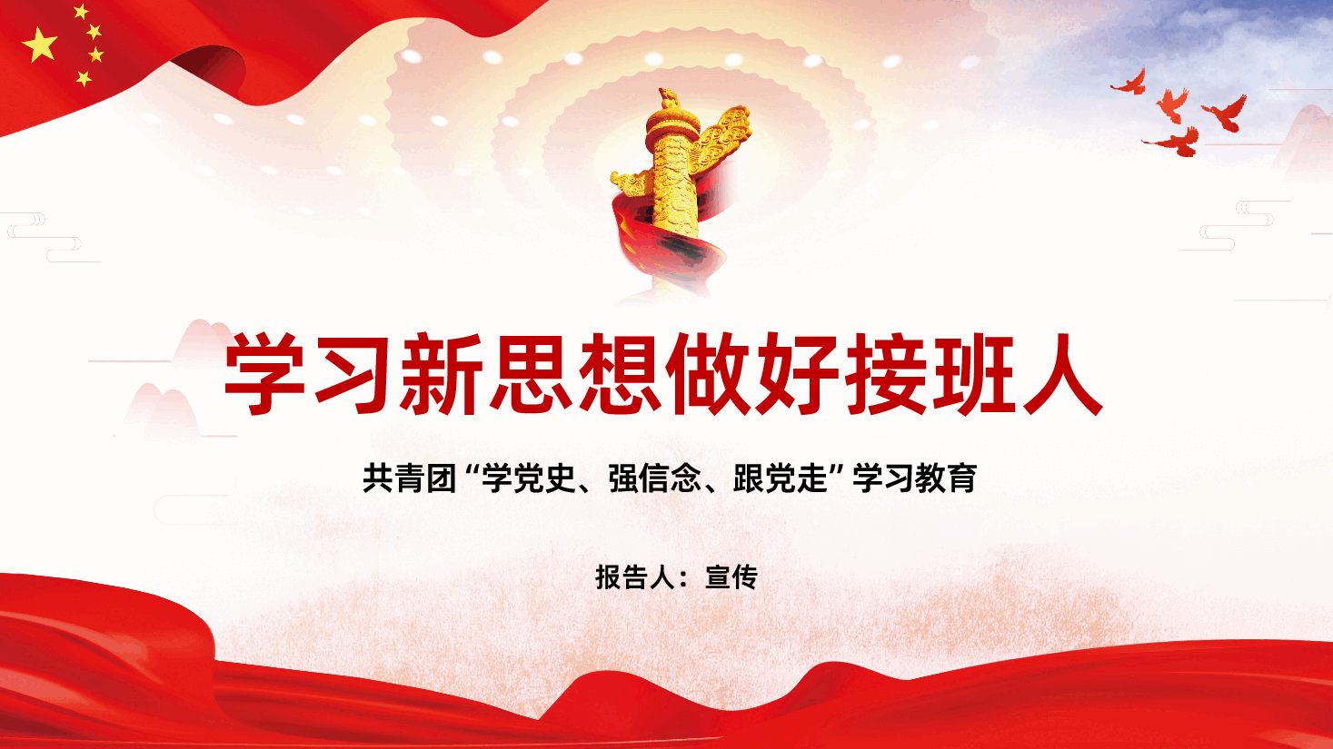 共青团党课学习新思想做好接班人PPT课件.pptx,第1页预览