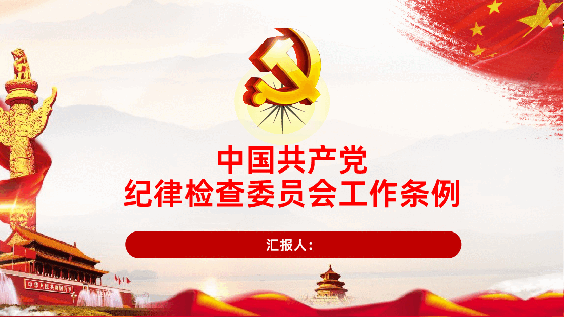 中国共产党纪律检查委员会工作条例.pptx,第1页预览