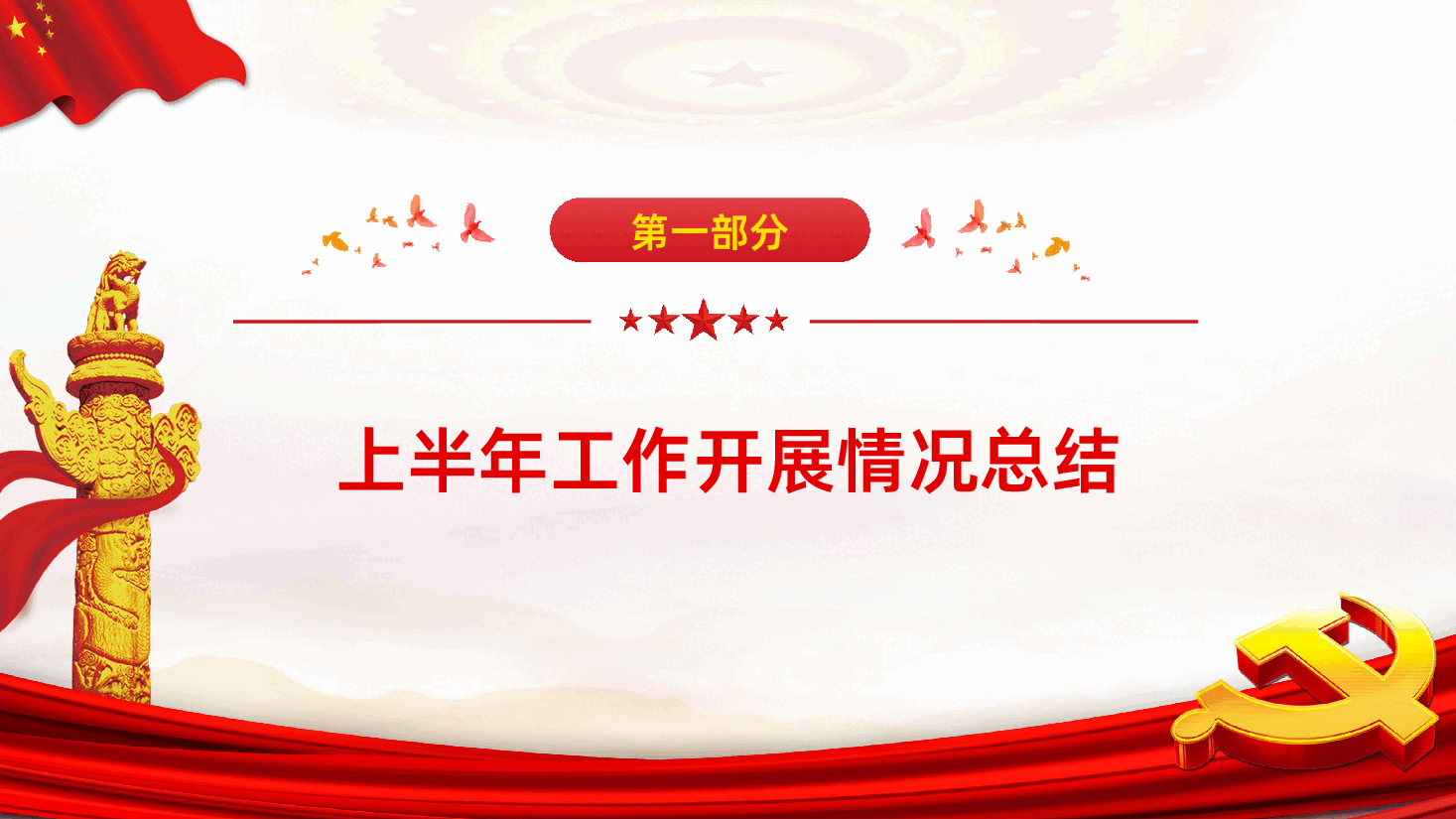 党政建党年中工作总结通用课件.pptx,第4页预览