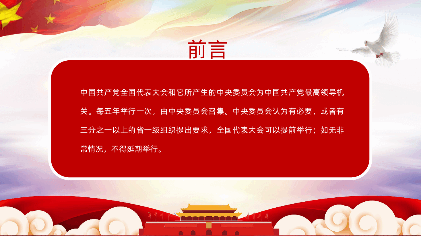 中国共产党历届全国代表大会全面解读PPT.pptx,第2页预览