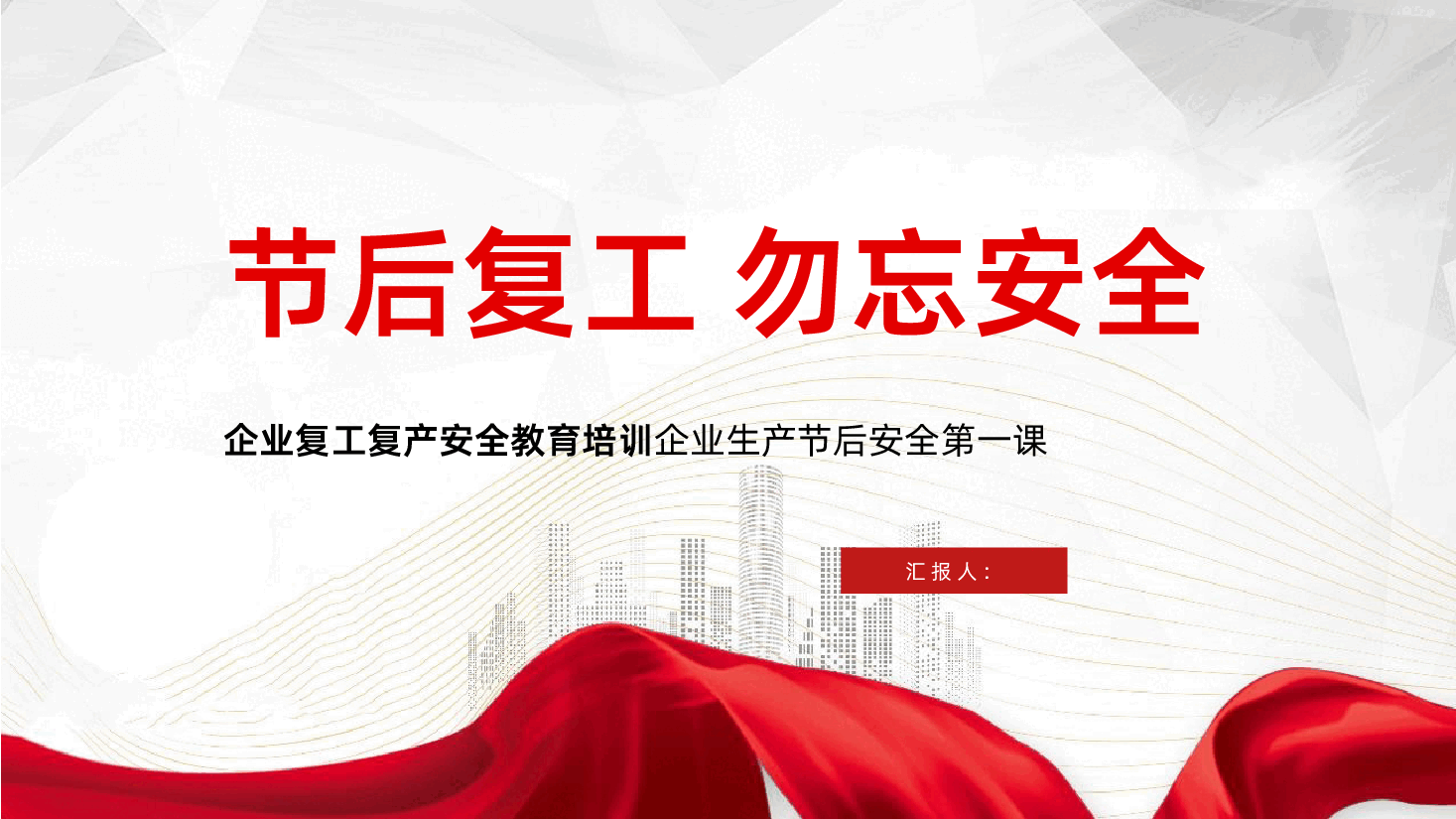 企业生产节后安全课节后复工安全生产培训.pptx,第1页预览