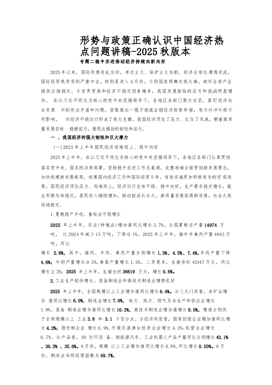 形势与政策正确认识中国经济热点问题讲稿-2025秋版本.docx,第1页预览