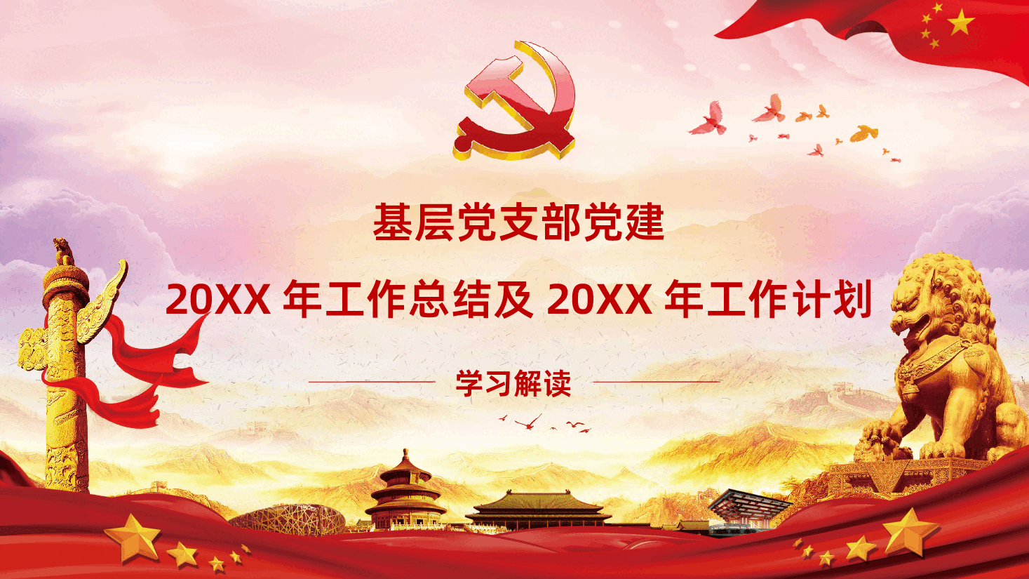 （灰色为蒙版，下载后正常）基层党支部党建工作总结及工作计划课件.pptx，第1页预览