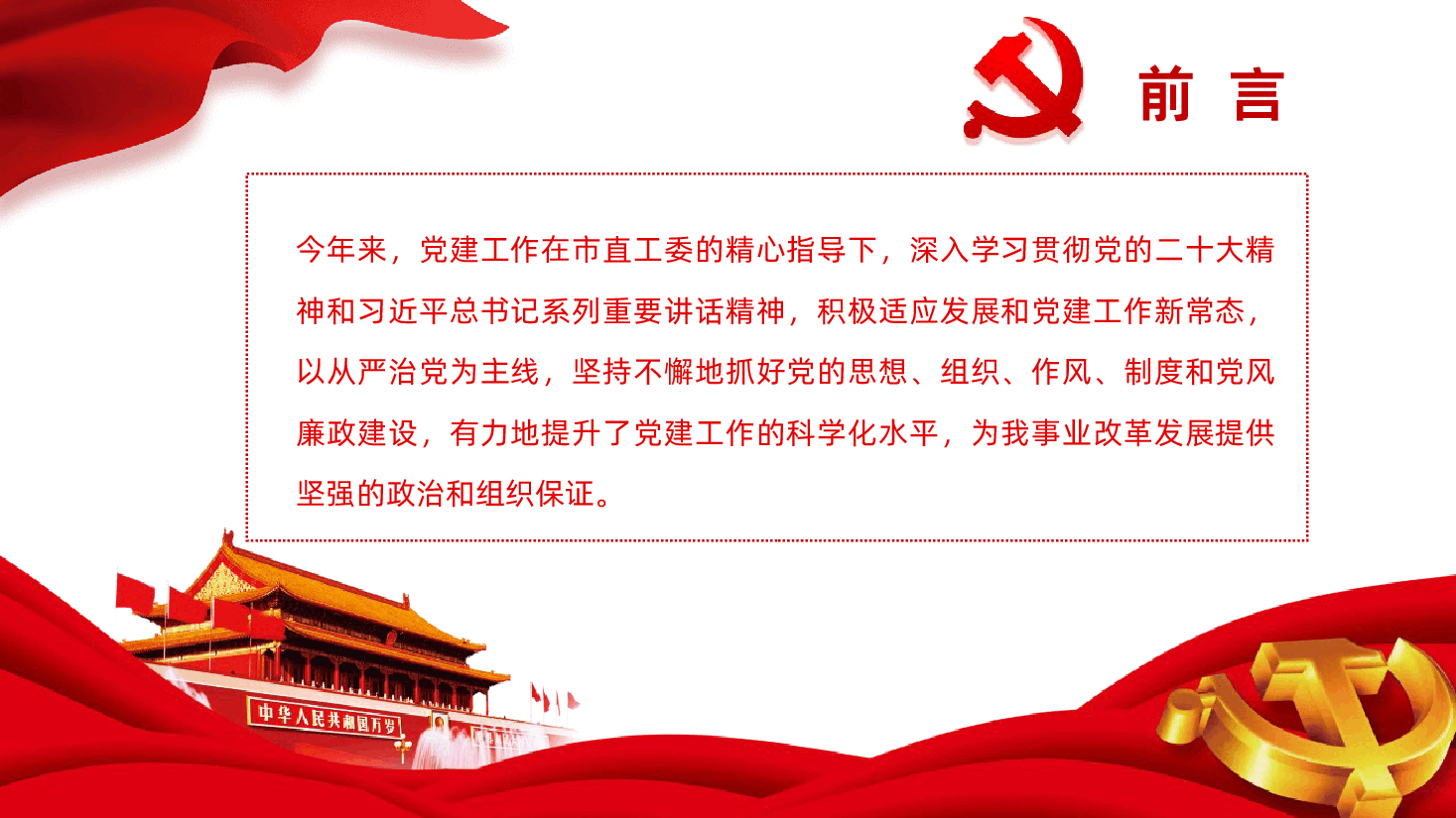 党员党组党委述职报告工作总结及工作计划PPT课件.pptx,第2页预览