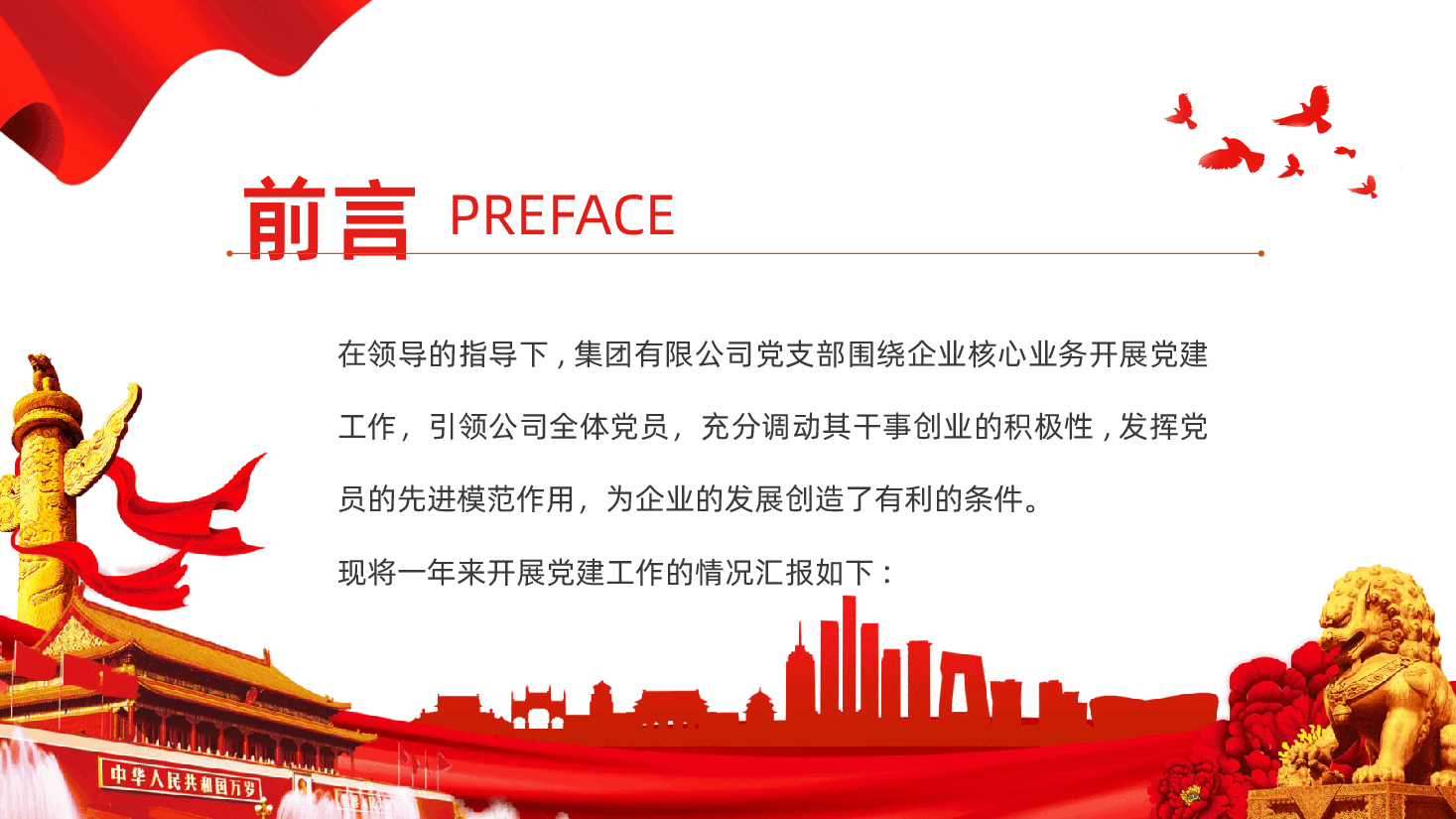 企业公司党支部书记抓基层党建工作述职报告PPT.pptx，第2页预览