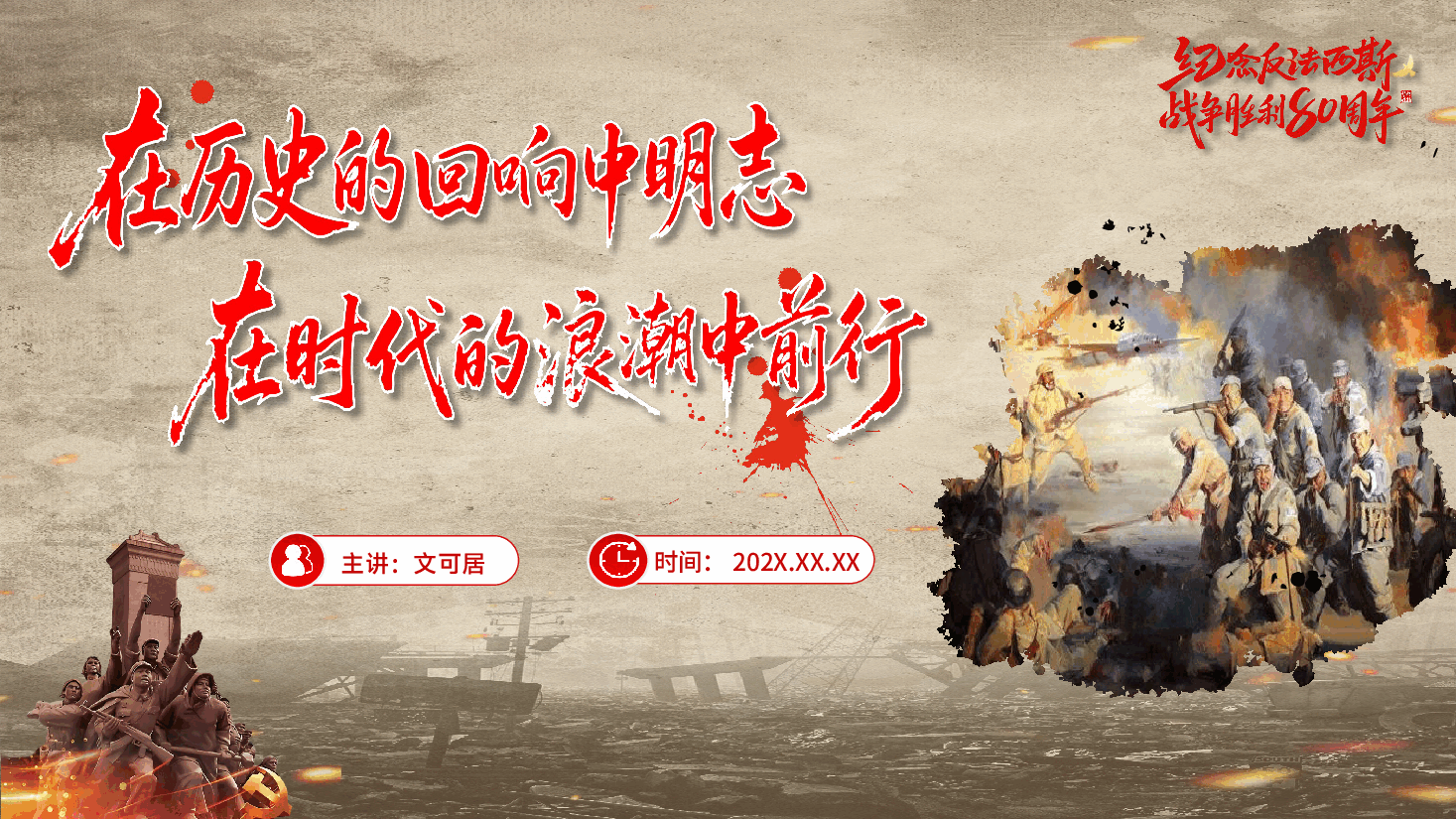 思政开学第一课PPT(附文字稿):在历史的回响中明志,在时代的浪潮中前行.pptx,第1页预览