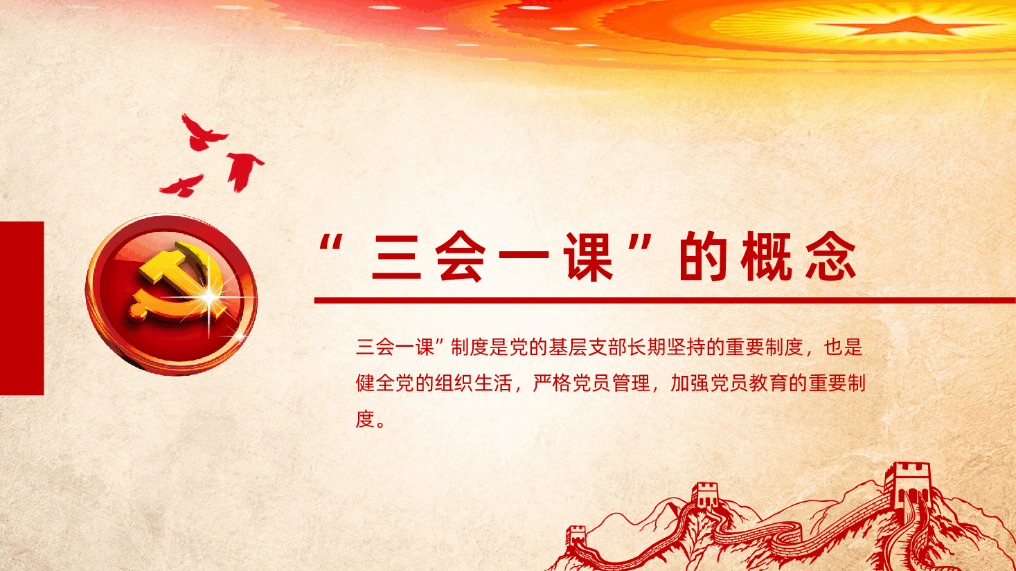 落实三会一课制度党政教育PPT课件.pptx，第4页预览