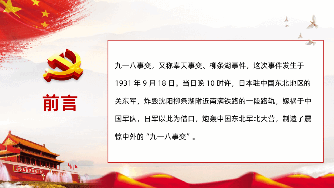 鸣警钟勿忘国耻悼先烈砥砺前行纪念九一八事变课件.pptx,第2页预览