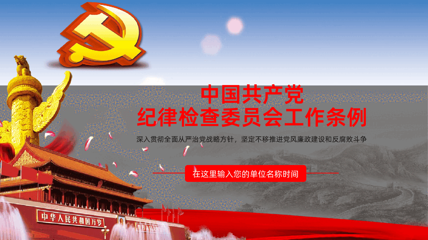 贯彻落实中国共产党纪律检查委员会工作条例.pptx,第1页预览