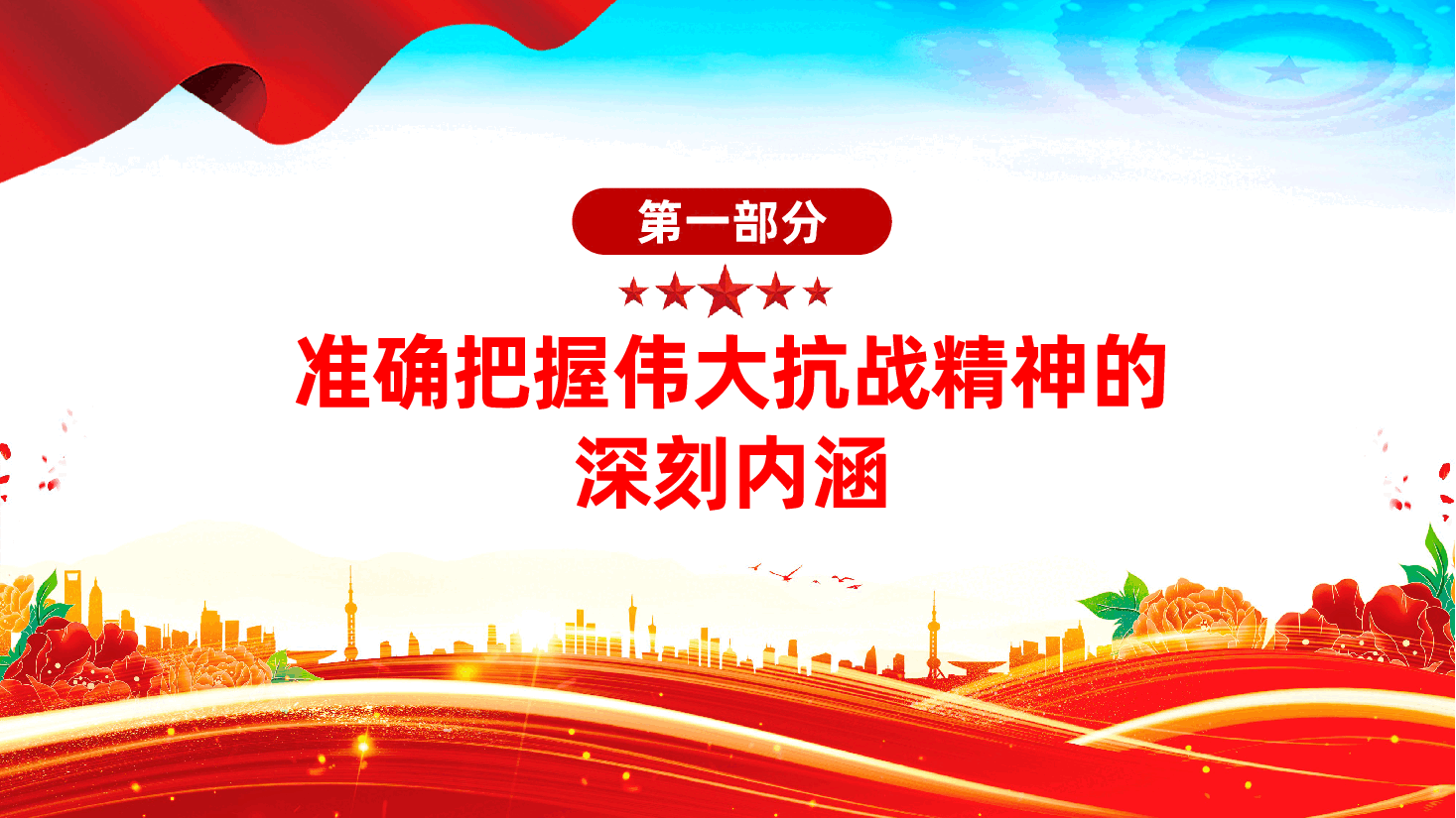 传承伟大抗战精神,凝聚奋力推进中国式现代化的精神力量ppt(纪念中国人民抗日战争暨世界反法西斯战争胜利80周年).pptx,第4页预览