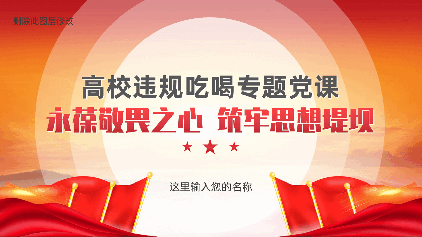 高校党员教师违规吃喝专题党课:永葆敬畏之心,筑牢思想堤坝ppt(含讲稿).pptx,第1页预览