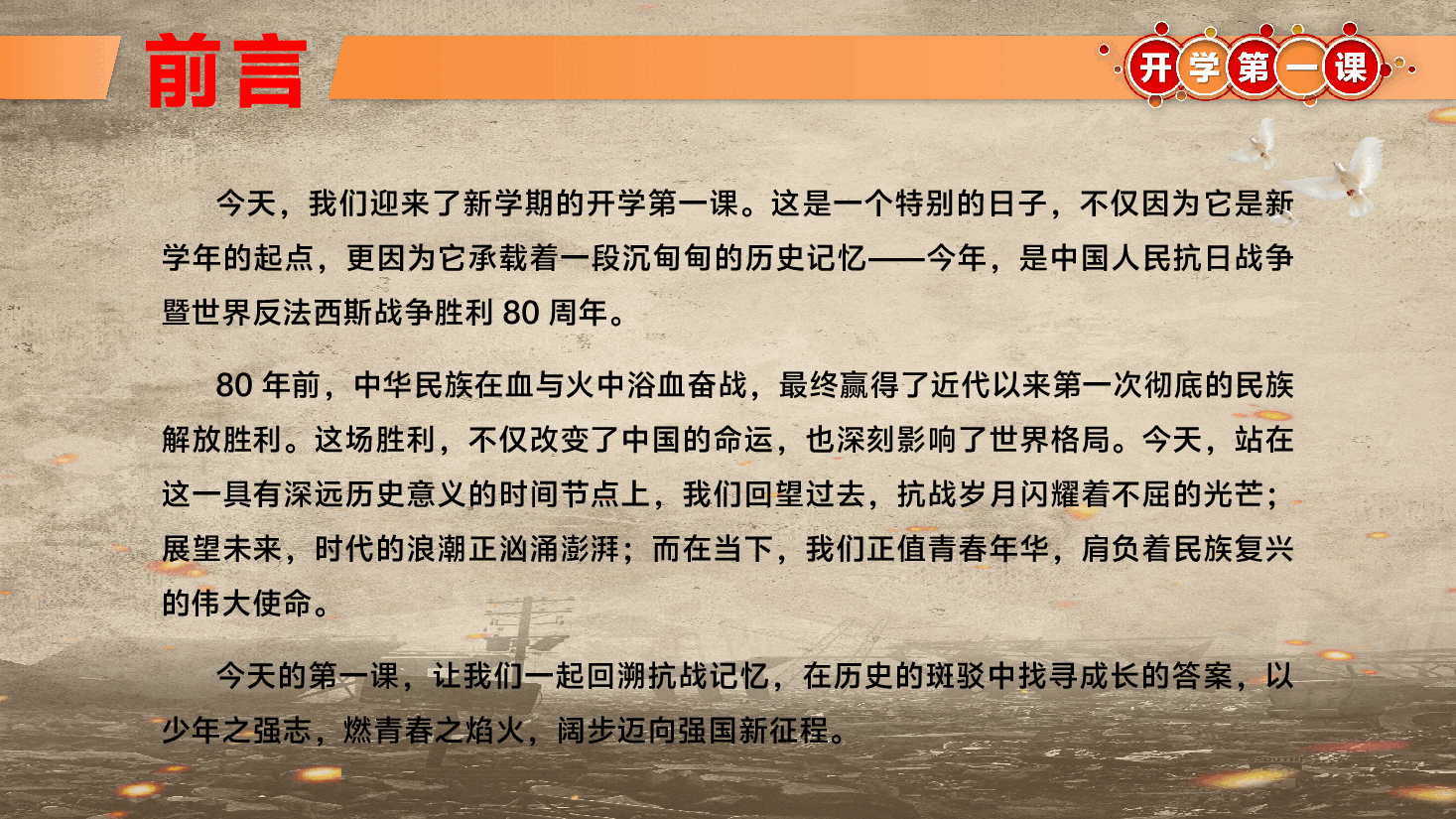思政开学第一课PPT(附文字稿):在历史的回响中明志,在时代的浪潮中前行.pptx,第2页预览