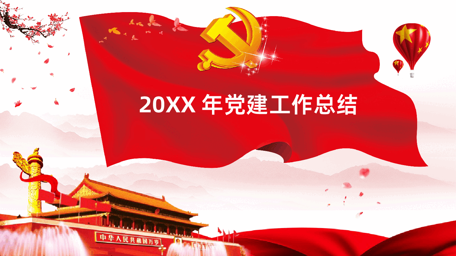 党建工作总结及工作计划课件.pptx,第4页预览