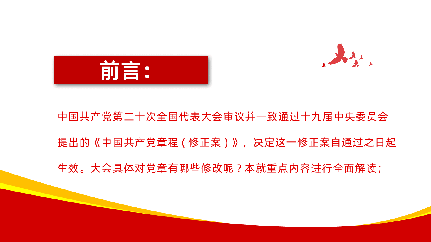 中国共产党章程党章学习课件.pptx,第2页预览