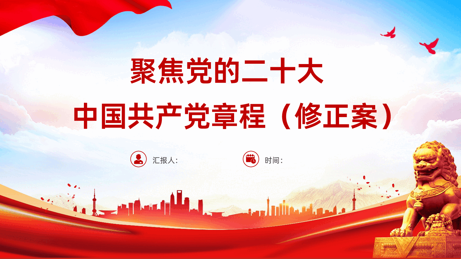 聚焦党的二十大中国共产党章程学习党章学习党员培训.pptx,第1页预览
