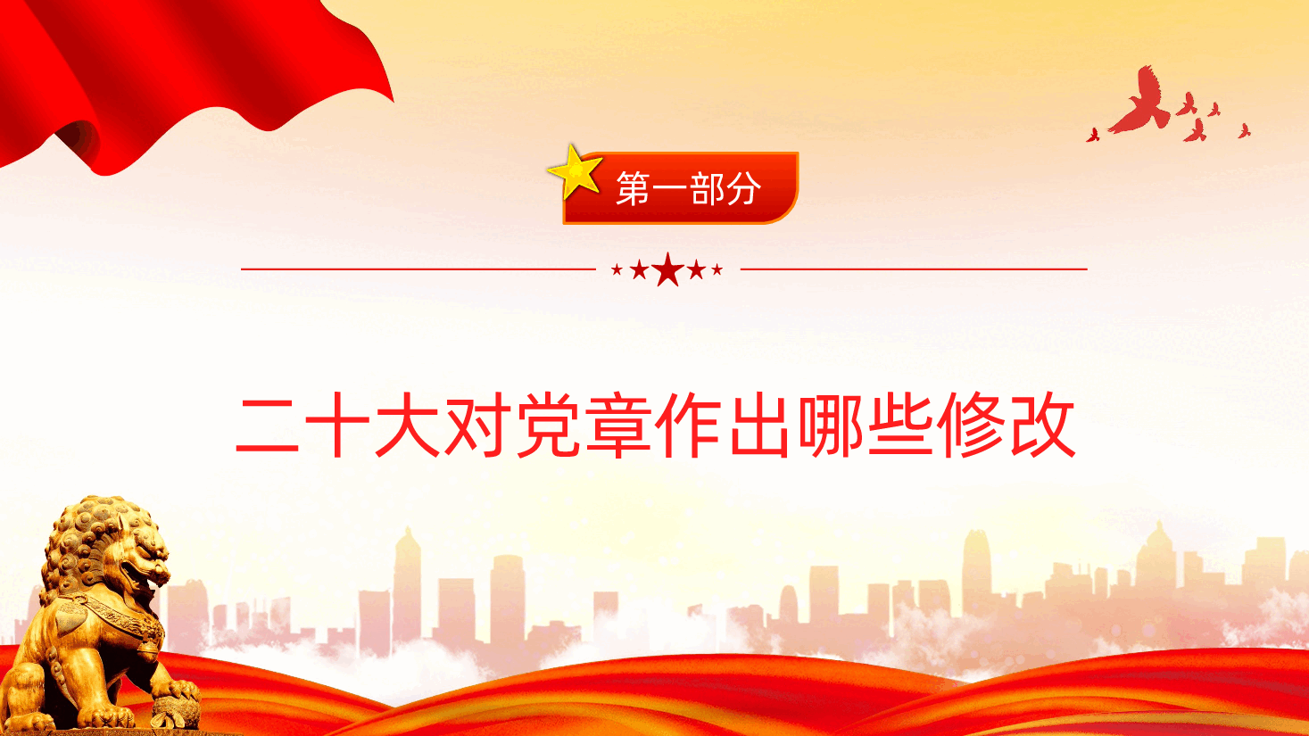 中国共产党章程党章学习课件.pptx,第4页预览