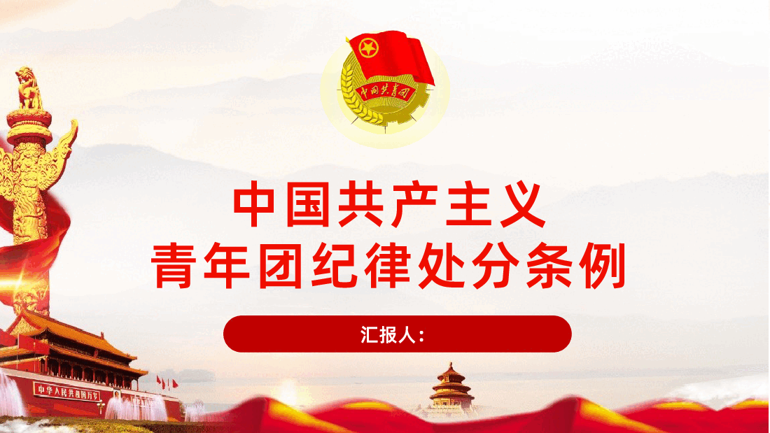 中国共产主义青年团纪律处分条例课件.pptx,第1页预览