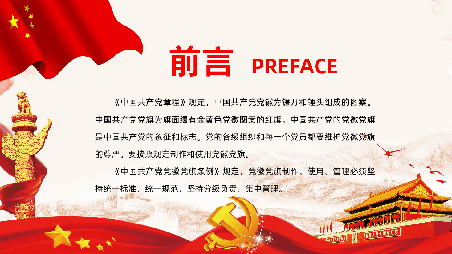 党徽党旗条例全面解读PPT课件.pptx，第2页预览
