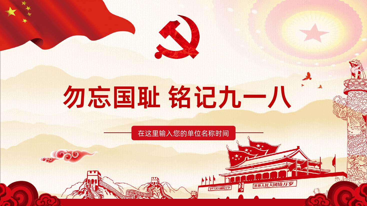 (灰色为蒙版,下载后正常)九一八事变课件PPT.pptx,第1页预览