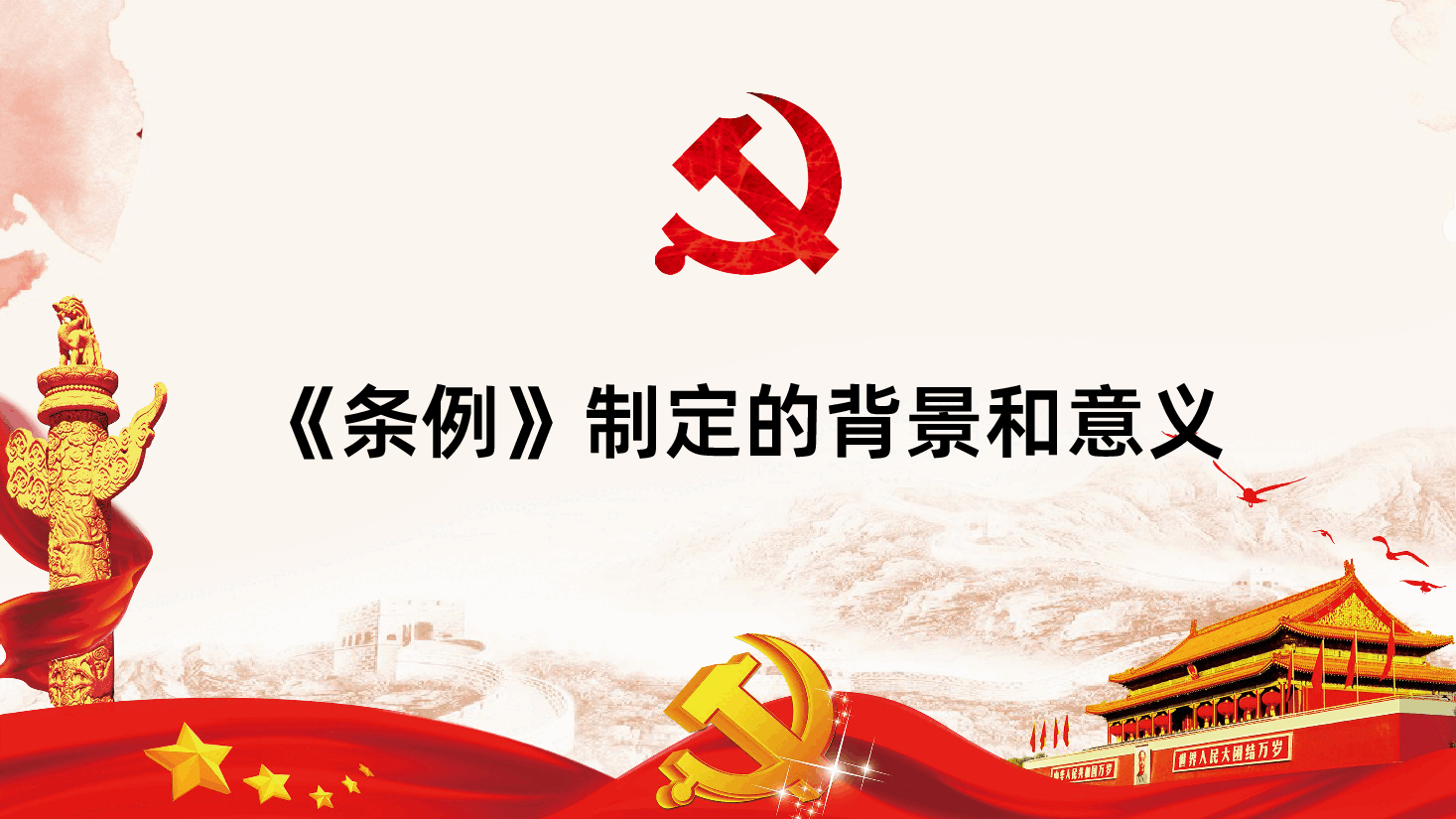 党徽党旗条例全面解读PPT课件.pptx，第4页预览