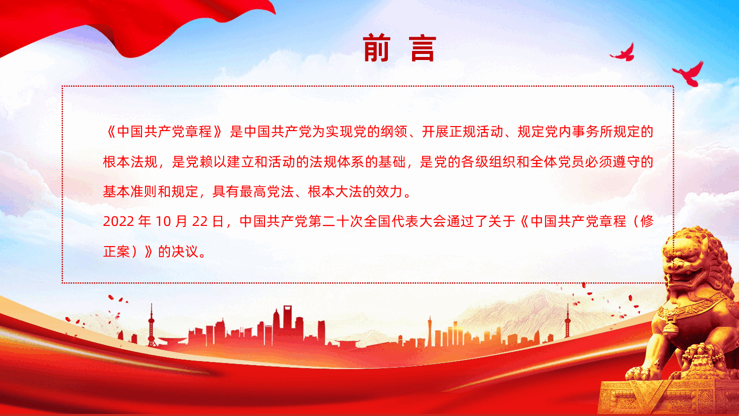 聚焦党的二十大中国共产党章程学习党章学习党员培训.pptx,第2页预览
