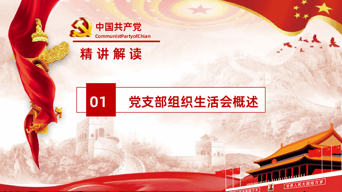 民主生活会PPT课件.pptx,第4页预览