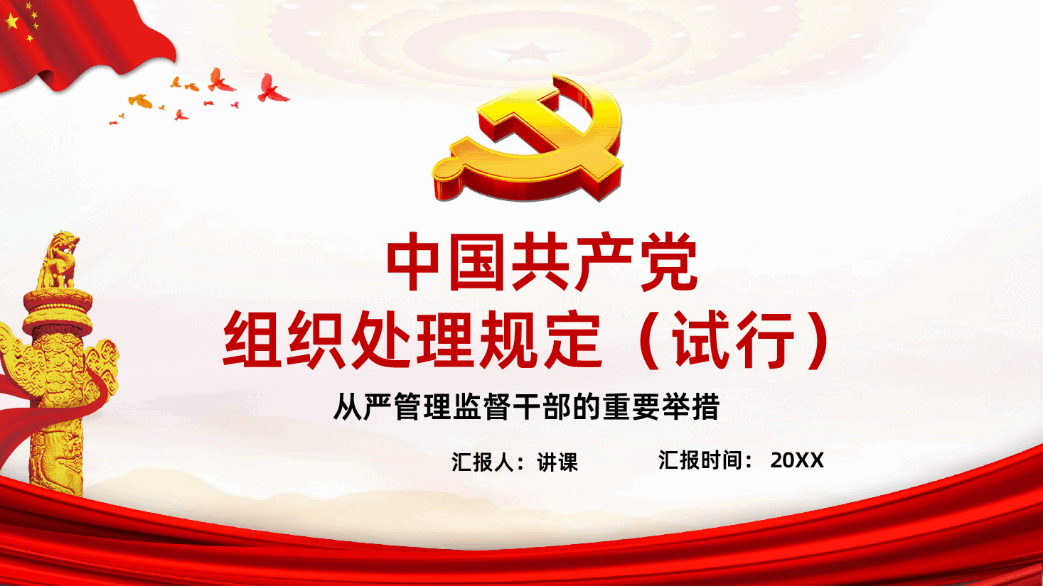 中国共产党组织处理规定从严管理监督干部的重要举措课件.pptx,第1页预览