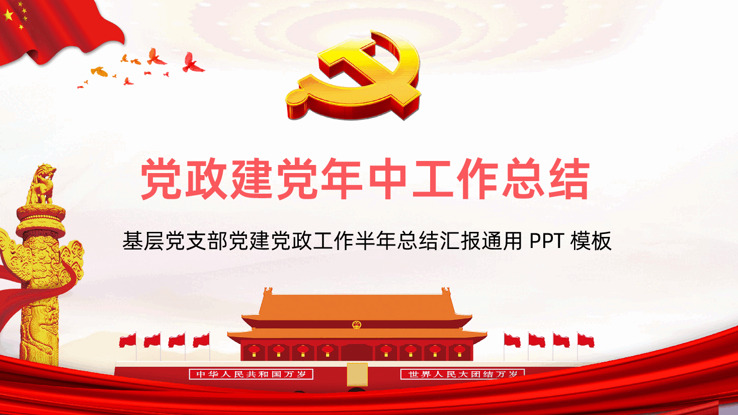 党政建党年中工作总结通用课件.pptx,第1页预览