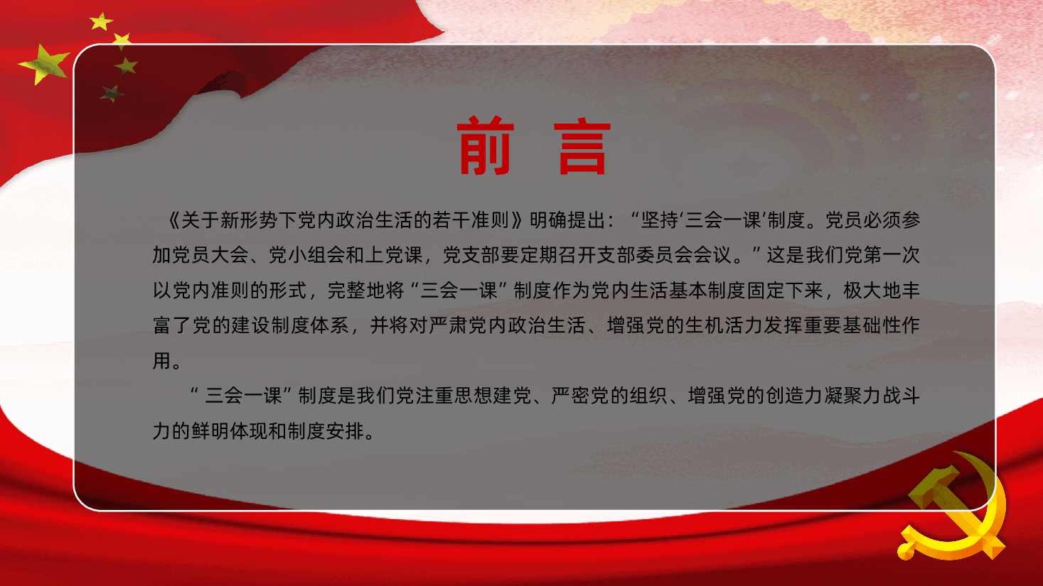三会一课学习解读.pptx,第2页预览