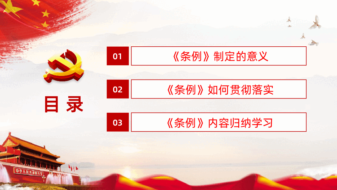 中国共产党纪律检查委员会工作条例.pptx,第3页预览