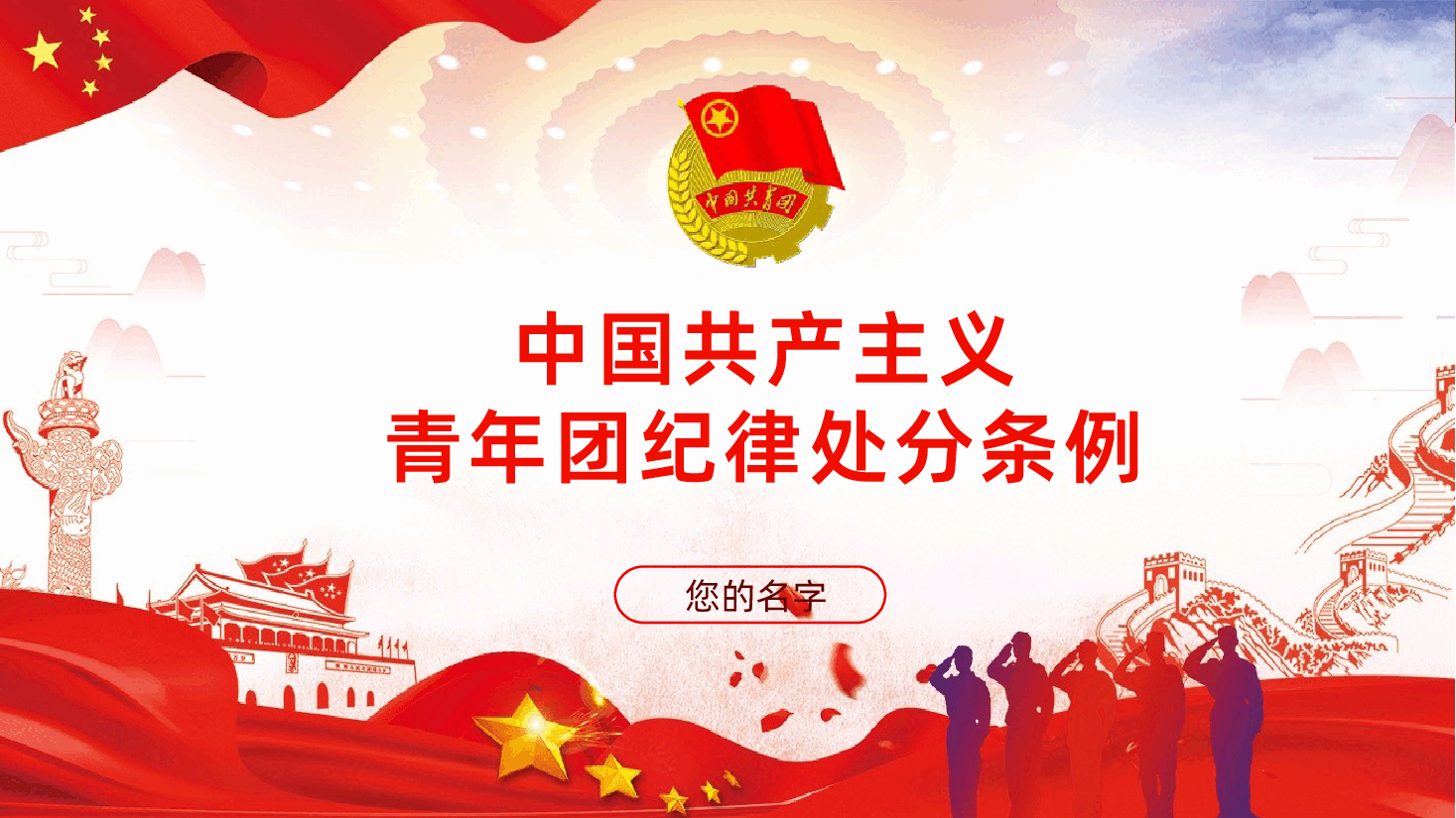 中国共产主义青年团纪律处分条例全面解读.pptx,第1页预览
