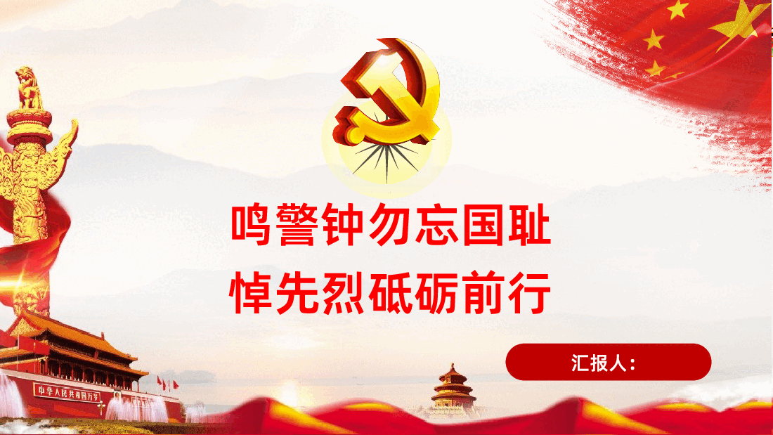 鸣警钟勿忘国耻悼先烈砥砺前行纪念九一八事变课件.pptx,第1页预览