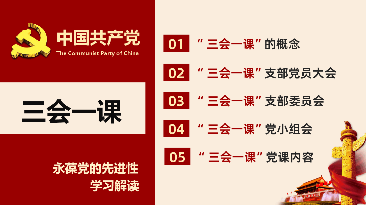 落实三会一课制度党课培训PPT课件.pptx,第3页预览